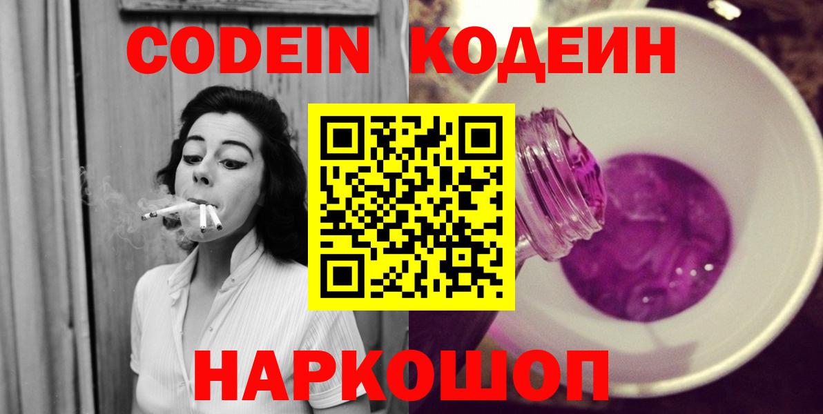Кодеин Purple Drank Архангельск