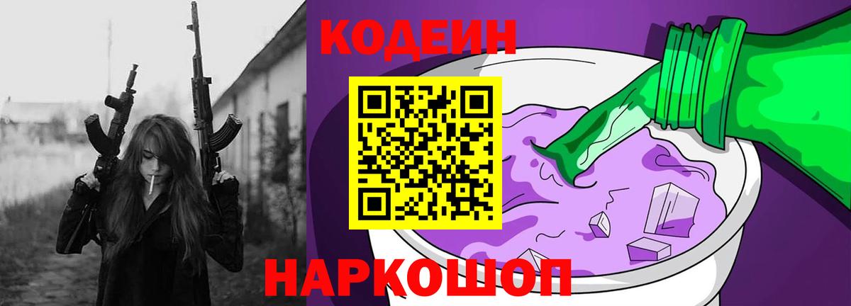 Кодеиновый сироп Lean Purple Drank  Вход с VPN  Архангельск 